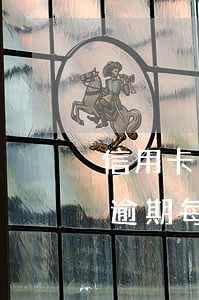 信用卡逾期每月還一點點會怎么樣-信用卡逾期每月還一點點會怎么樣嗎