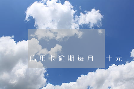 信用卡逾期每月還十元(幾十元信用卡逾期)
