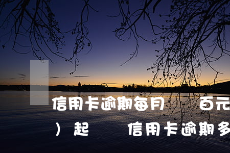 信用卡逾期每月還幾百元錢銀行會(huì)起訴嗎(信用卡逾期多少錢可以被起訴)