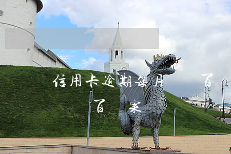 信用卡逾期每月還幾百報案(信用卡逾期每月還幾百報案)