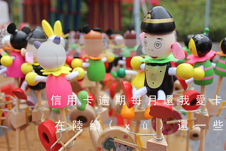 信用卡逾期每月還我愛卡(信用卡逾期了但還在陸續(xù)還一些錢)