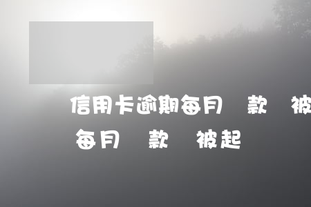 信用卡逾期每月還款會被起訴嗎（信用卡逾期每月還款會被起訴嗎）