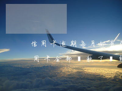 信用卡逾期每月都有在還 逾期好幾個月的信用卡全部還款了還能用嗎
