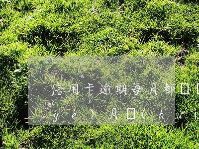 信用卡逾期每月都還幾百(信用卡逾期一個(gè)月會(huì)多還多少錢(qián))