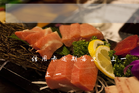 信用卡逾期每次還上一點點(信用卡逾期每次還上一點點)