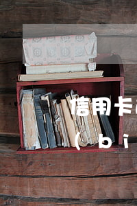 信用卡逾期民事刑事(信用卡逾期刑事立案標(biāo)準(zhǔn))