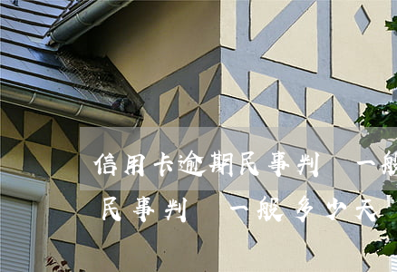 信用卡逾期民事判決一般多少天(信用卡逾期民事判決一般多少天執(zhí)行)