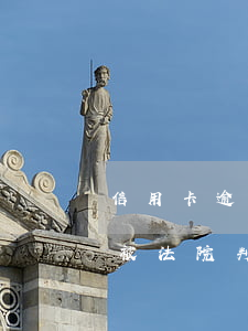 信用卡逾期民事法院判決后怎么辦(欠信用卡被法院判決了怎么辦)