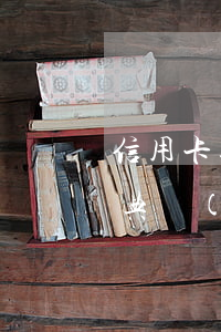 信用卡逾期民事訴訟執(zhí)行 新民法典對(duì)銀行信用卡逾期