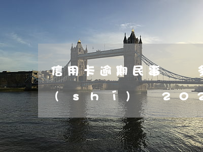 信用卡逾期民事訴訟多長(zhǎng)時(shí)間 2020年信用卡逾期起訴標(biāo)準(zhǔn)