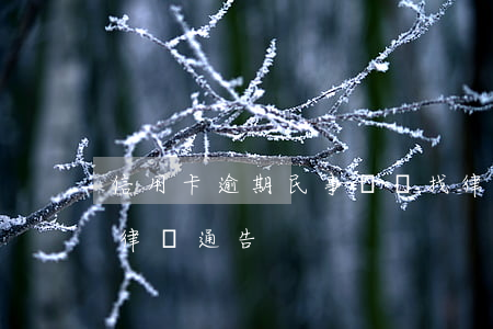 信用卡逾期民事訴訟找律師(信用卡 逾期 收到 律師 通告)