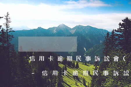 信用卡逾期民事訴訟會(huì)被判刑嗎-信用卡逾期民事訴訟會(huì)被判刑嗎知乎