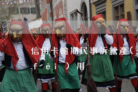 信用卡逾期民事訴訟產(chǎn)生費(fèi)用