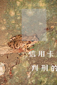 信用卡逾期民事變刑事(有沒有信用卡逾期被判刑的)