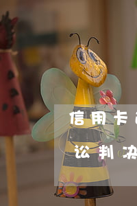 信用卡逾期民事诉讼已审结 欠信用卡民事诉讼判决执行