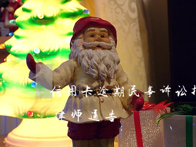 信用卡逾期民事诉讼找律师(信用卡 逾期 收到 律师 通告)