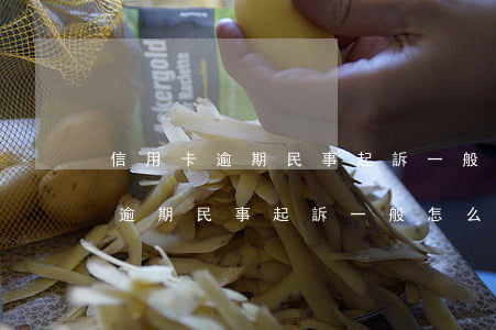 信用卡逾期民事起訴一般怎么處理-信用卡逾期民事起訴一般怎么處理的