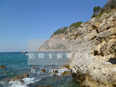 信用卡逾期民生發(fā)短信說財產(chǎn)保全-信用卡逾期民生發(fā)短信說財產(chǎn)保全是真的嗎