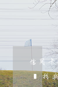 信用卡逾期民警找上門(信用卡逾期了說要上門找我怎么辦)