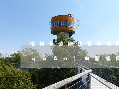 信用卡逾期民警抓捕 被公安機(jī)關(guān)拘留信用卡逾期