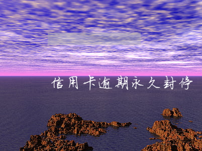 信用卡逾期永久封停