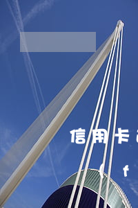 信用卡逾期求助銀行多久會(huì)有回復(fù)(信用卡 逾期 兩天)