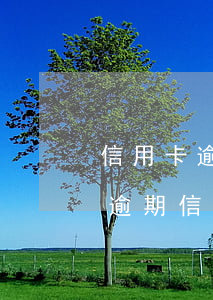 信用卡逾期污點(diǎn)房貸-房貸沒逾期信用卡嚴(yán)重逾期