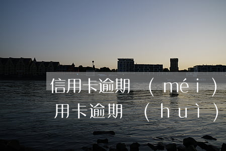 信用卡逾期沒(méi)收到微信通知(欠信用卡逾期會(huì)凍結(jié)微信嗎)