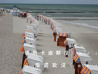 信用卡逾期沒(méi)有能力協(xié)商還款(沒(méi)有逾期的信用卡可以協(xié)商還款嗎)