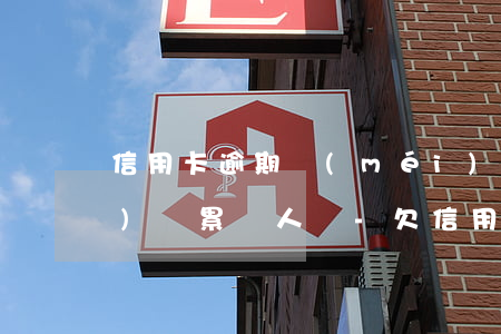 信用卡逾期沒(méi)有解決會(huì)連累別人嗎-欠信用卡逾期確實(shí)沒(méi)能力還怎么辦