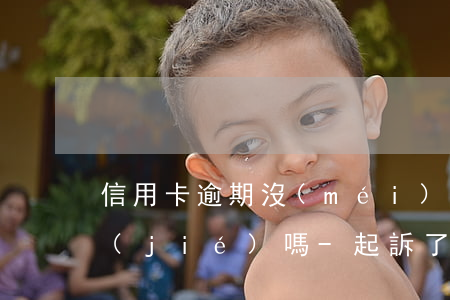 信用卡逾期沒(méi)有起訴可以先凍結(jié)嗎-起訴了信用卡會(huì)不會(huì)凍結(jié)