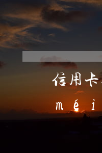 信用卡逾期沒(méi)有還款怎么辦(沒(méi)有過(guò)逾期為什么辦不了信用卡)