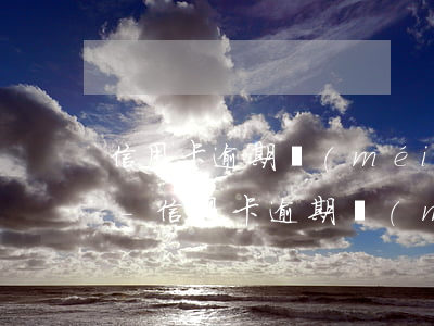 信用卡逾期沒(méi)有還清可以取錢么-信用卡逾期沒(méi)有還清可以取錢么嗎