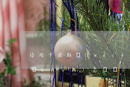 信用卡逾期沒(méi)有還被起訴后還清會(huì)怎樣結(jié)果-信用卡逾期沒(méi)有還被起訴后還清會(huì)怎樣結(jié)果呢