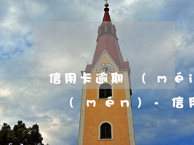 信用卡逾期沒(méi)有電話溝通直接上門(mén)-信用卡逾期沒(méi)有電話溝通直接上門(mén)催收