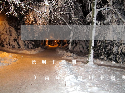 信用卡逾期沒(méi)法撤銷(xiāo)(兩年前信用卡逾期已還后來(lái)取消卡了)