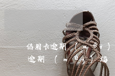 信用卡逾期沒(méi)起訴就抓我(信用卡逾期沒(méi)起訴就抓我)