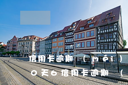 信用卡逾期沒(méi)超過(guò)90天6(信用卡逾期沒(méi)超過(guò)90天影響征信嗎)