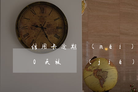 信用卡逾期沒(méi)超過(guò)90天被凍結(jié)