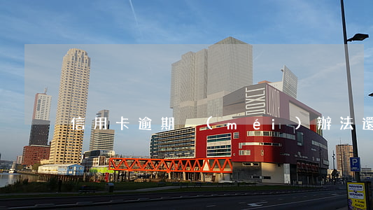 信用卡逾期沒(méi)辦法還款怎么判刑