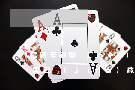信用卡逾期沒(méi)還上征信黑名單(如果已經(jīng)成黑名單了信用卡還不上怎么辦?)