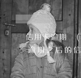 信用卡逾期沒(méi)還之后還還能用嗎(逾期之后的信用卡還能用嗎)