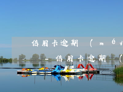 信用卡逾期沒(méi)還可以去公司上班嗎-信用卡逾期沒(méi)還可以去公司上班嗎知乎