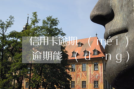 信用卡逾期沒(méi)還影響征兵嗎(信用逾期能當(dāng)兵嗎)