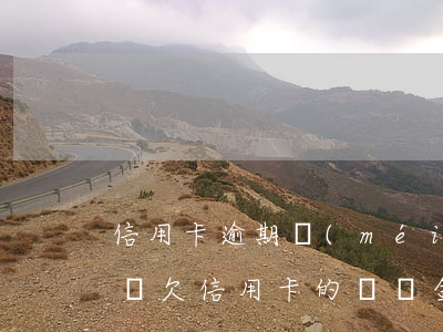 信用卡逾期沒(méi)還款可以減免部分嗎(欠信用卡的違約金能減免嗎)