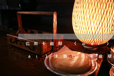 信用卡逾期沒(méi)還該怎么辦 沒(méi)注意信用卡逾期了
