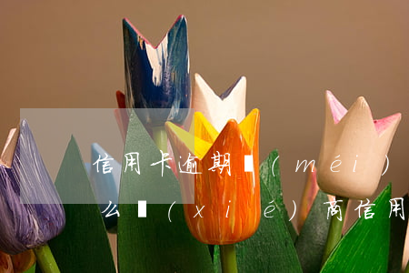 信用卡逾期沒(méi)錢(qián)怎么協(xié)商(信用卡還沒(méi)有逾期可以協(xié)商嗎)