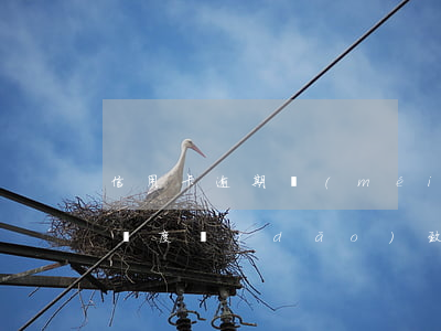 信用卡逾期沒(méi)降額度-銀行降低額度導(dǎo)致逾期