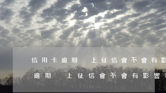 信用卡逾期沒上征信會不會有影響-信用卡逾期沒上征信會不會有影響呢