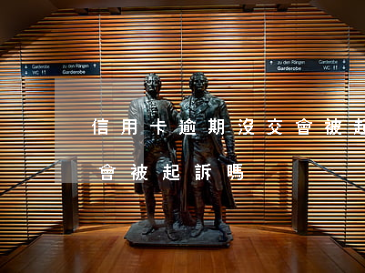 信用卡逾期沒交會被起訴嗎（信用卡逾期沒交會被起訴嗎）